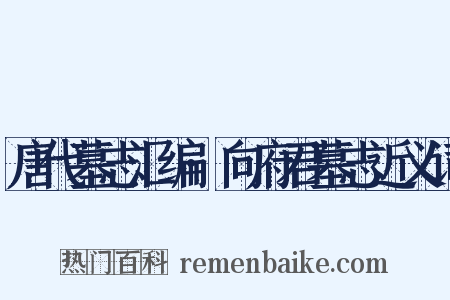 唐代墓志汇编·向府君墓志近义词是什么意思的图片